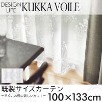 既製カーテン DESIGN LIFE 「KUKKA VOILE クッカボイル」 100×133cm シアーカーテン | ポッチワン 壁紙屋さん