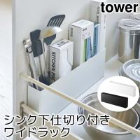 キッチン収納 おしゃれ シンク下仕切り付きワイドラック タワー tower | ポッチワン 壁紙屋さん