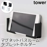 スマホホルダー おしゃれ マグネットバスルームタブレットホルダー タワー tower | ポッチワン 壁紙屋さん