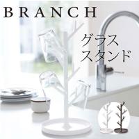 グラススタンド branch（ブランチ） | ポッチワン 壁紙屋さん