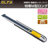 オルファ OLFA カッターナイフ 特専M型ロング 201B （メール便対応・3個まで） | ポッチワン 壁紙屋さん