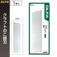 オルファ OLFA クラフトのこ替刃 XB125 （メール便対応・6個まで） | ポッチワン 壁紙屋さん