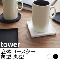 立体コースター 角型 丸型 tower（タワー） | ポッチワン 工具屋さん