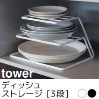 ディッシュストレージ 3段 tower（タワー） | ポッチワン 工具屋さん