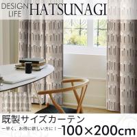 既製カーテン DESIGN LIFE 「HATSUNAGI ハツナギ」 100×200cm ドレープカーテン | ポッチワン 工具屋さん