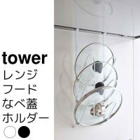 レンジフードなべ蓋ホルダー tower（タワー） | ポッチワン 工具屋さん