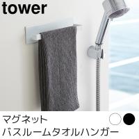 マグネットバスルームタオルハンガー tower（タワー） | ポッチワン 工具屋さん