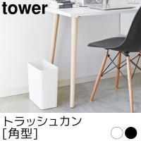 ゴミ箱 トラッシュカン 角型 tower（タワー） | ポッチワン 工具屋さん