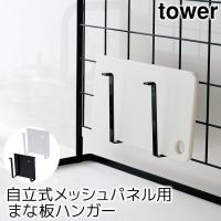 自立式メッシュパネル用 まな板ハンガー タワー（tower） | ポッチワン 工具屋さん