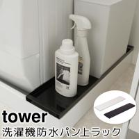 ランドリー収納 洗面所収納 おしゃれ 洗濯機防水パン上ラック タワー tower | ポッチワン 工具屋さん