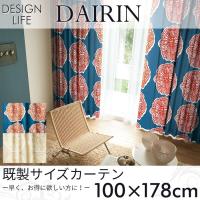 既製カーテン DESIGN LIFE 「DAIRIN ダイリン」 100×178cm ドレープカーテン | ポッチワン 収納屋さん