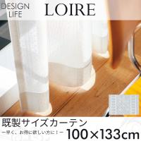 既製カーテン DESIGN LIFE 「LOIRE ロワール」 100×133cm シアーカーテン | ポッチワン 収納屋さん