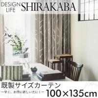 既製カーテン DESIGN LIFE 「SHIRAKABA シラカバ」 100×135cm ドレープカーテン | ポッチワン 収納屋さん