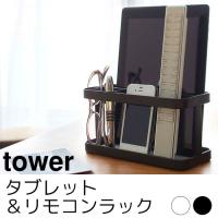 tower タワー タブレット＆リモコンラック ホワイト ブラック | ポッチワン 収納屋さん