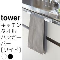 キッチンタオルハンガーバー ワイド tower（タワー） | ポッチワン 収納屋さん