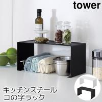 キッチンスチール コの字ラック タワー（tower） | ポッチワン 収納屋さん