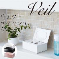 ウェットティッシュケース Veil（ヴェール） | ポッチワン 収納屋さん