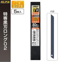 オルファ OLFA カッター替刃 特専黒刃ロング02 BBLG50K （メール便対応・6個まで） | ポッチワン 収納屋さん