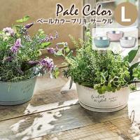 植木鉢 おしゃれ 丸型 円形 ペールカラーブリキ サークル L | ポッチワン