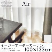 既製カーテン colne 「Air エール」 100×133cm シアーカーテン | ポッチワン