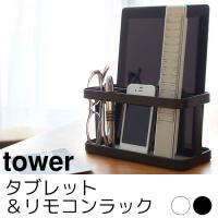 tower タワー タブレット＆リモコンラック ホワイト ブラック | ポッチワン