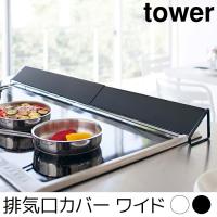 排気口カバー ワイド tower（タワー） | ポッチワン