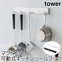 ウォールフック スライドフック おしゃれ マグネット可動式キッチンツールフック タワー tower | ポッチワン