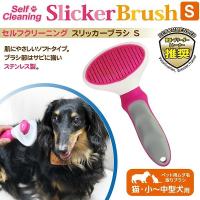 送料無料 犬用スリッカーブラシ ペット用コーム セルフクリーニング スリッカーブラシS SCSL-S 毛玉取り スリッカーブラシ | キャラクター雑貨 PoccL