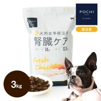 POCHI (ポチ) 食事療法食 腎臓ケア フレッシュチキン 3kg ドッグフード ドライフード 鶏 低リン | POCHI Yahoo!店