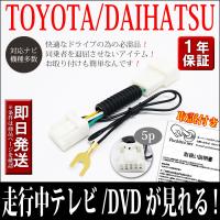 トヨタ 純正ナビ テレビキット NSCD-W66 NSZN-Z66T NSZT-W66T NSZT-Y66T TOYOTA 走行中テレビが見れるテレビキャンセラー TVキット取説保証付き | ポチッとネット