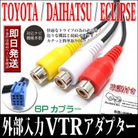 VTR アダプター 外部入力 コード 配線 ハーネス トヨタ ダイハツ NH3T-W56(N103) ND3T-W56(N104) NDDA-W56(N105) | ポチッとネット