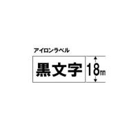 (8個まとめ売り) キングジム テプラ アイロンラベルテープ (白テープ/黒文字/18mm幅) SF18K | ぽちょん堂