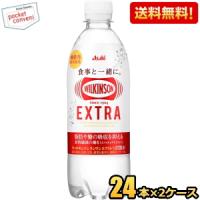 送料無料 アサヒ ウィルキンソン タンサンエクストラ 490mlペットボトル 48本(24本×2ケース) 炭酸水 ウイルキンソン 爆買 | ポケットコンビニ ヤフー店