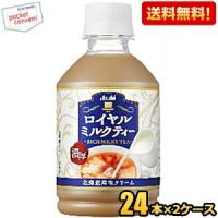 送料無料 アサヒ ロイヤルミルクティー 280mlペットボトル 48本(24本×2ケース) 紅茶 | ポケットコンビニ ヤフー店