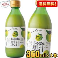 送料無料 360ml瓶×1本 じゃばら果汁 じゃばら じゃばら果汁 みかん 果汁 柑橘 ジュース じゃばらいず北山 アレルギー 花粉症対策 邪払 ジャバラ ポイント利用 | ポケットコンビニ ヤフー店