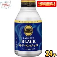 送料無料 伊藤園 TULLY’S COFFEE キリマンジャロBLACK 285mlボトル缶 24本入 タリーズコーヒー キリマンジャロブラック 無糖 | ポケットコンビニ ヤフー店