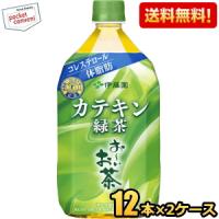 送料無料 伊藤園 お〜いお茶 カテキン緑茶 1000mlペットボトル 24本(12本×2ケース) 1Lサイズ 特保 トクホ 特定保健用食品 賞味期限2024年9月 | ポケットコンビニ ヤフー店