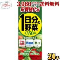 栄養強化型【機能性表示食品】伊藤園 栄養強化型 1日分の野菜 200ml紙パック 24本入 (野菜ジュース 一日分の野菜) | ポケットコンビニ ヤフー店