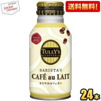 送料無料 伊藤園 TULLY’S COFFEE BARISTA’S CAFE au LAIT 220mlボトル缶 24本入 バリスタズカフェオレ タリーズコーヒー 缶コーヒー | ポケットコンビニ ヤフー店