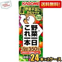 送料無料 カゴメ 野菜一日これ一本 200ml紙パック 48本(24本×2ケース) [野菜ジュース] 爆買 | ポケットコンビニ ヤフー店