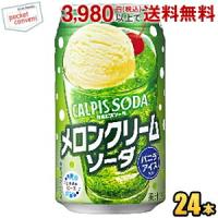 アサヒ カルピスソーダ メロンクリームソーダ 350ml缶 24本入 | ポケットコンビニ ヤフー店