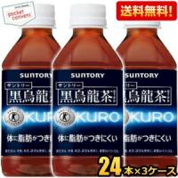 送料無料 サントリー 黒烏龍茶(黒ウーロン茶) 350mlペットボトル72本（24本×3ケース） (グルメ大賞2013受賞 KURO) (特保 トクホ 特衛保健用食品) | ポケットコンビニ ヤフー店