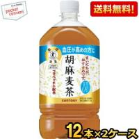 送料無料 サントリー 胡麻麦茶 1.05Lペットボトル 24本入(12本×2ケース) 爆買 | ポケットコンビニ ヤフー店