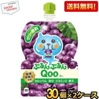 送料無料 コカコーラ ミニッツメイド ぷるんぷるんQoo ぶどう味 125gパウチ×60本 (30本×2ケース) クー | ポケットコンビニ ヤフー店