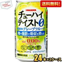 送料無料 機能性表示食品 サンガリア チューハイテイスト グレープフルーツ 0.00% 350g缶 48本(24本×2ケース) アルコール0.00％ ノンアルコール | ポケットコンビニ ヤフー店