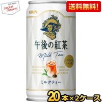 送料無料 キリン 午後の紅茶 ミルクティー 185g缶(ミニ缶) 40本(20本×2ケース) | ポケットコンビニ ヤフー店