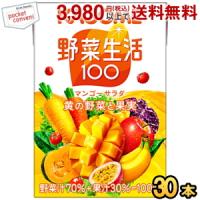 カゴメ 野菜生活100 マンゴーサラダ 100ml紙パック 30本入 (野菜ジュース) | ポケットコンビニ ヤフー店