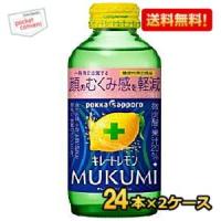送料無料 ポッカサッポロ キレートレモン MUKUMI 155ml 瓶 48本(24本×2ケース) サウナ サウナドリンク サ活 爆買 | ポケットコンビニ ヤフー店