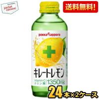 送料無料 ポッカサッポロ キレートレモン 155ml瓶 48本(24本×2ケース) キレトマ企画 サウナ サウナドリンク サ活 爆買 | ポケットコンビニ ヤフー店