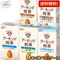 送料無料 【1Lサイズ】グリコ乳業 アーモンド効果 1L紙パック 選べる12本セット(6本×2ケース) 1000ml 熱中症対策 爆買